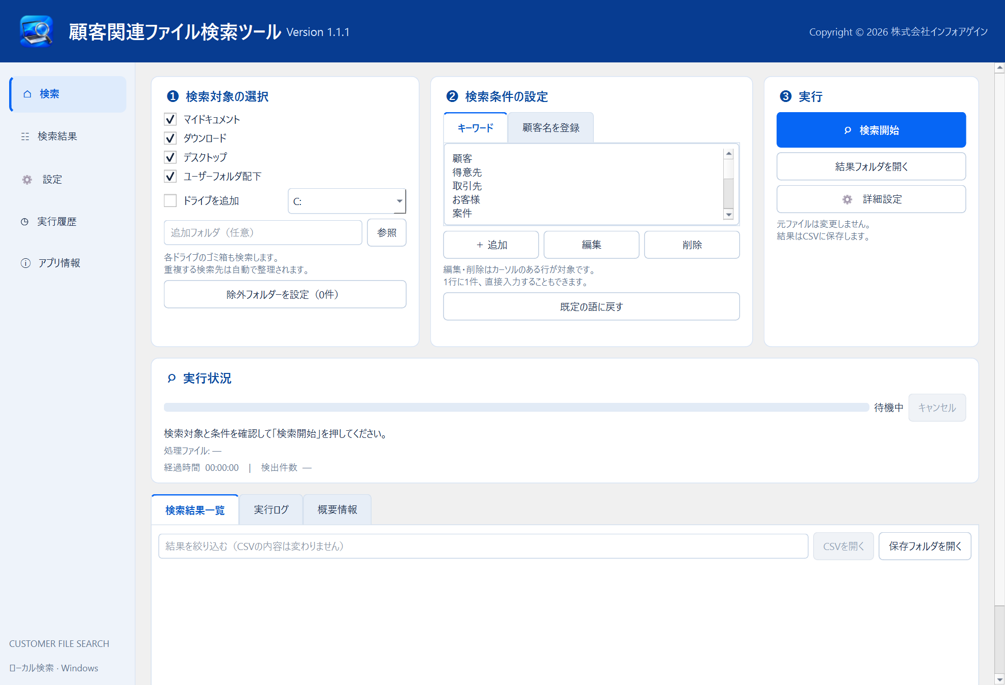 顧客関連情報検索ツールの画面。検索対象・検索条件・実行を一つの画面で設定できます。